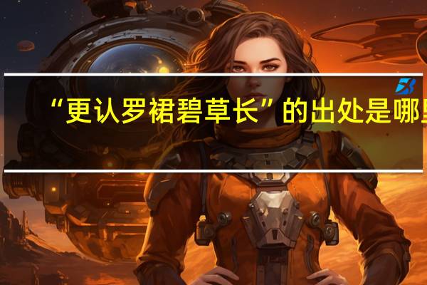 “更认罗裙碧草长”的出处是哪里