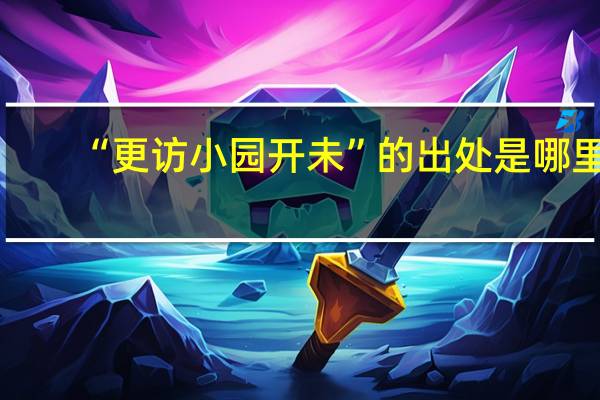 “更访小园开未”的出处是哪里