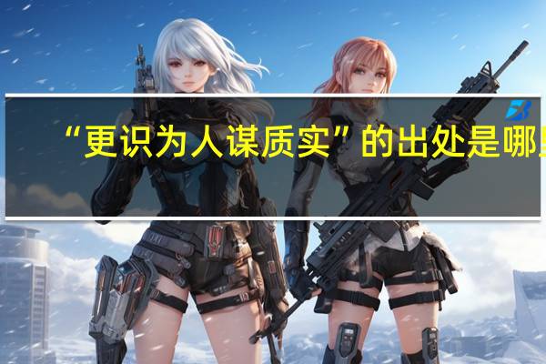 “更识为人谋质实”的出处是哪里