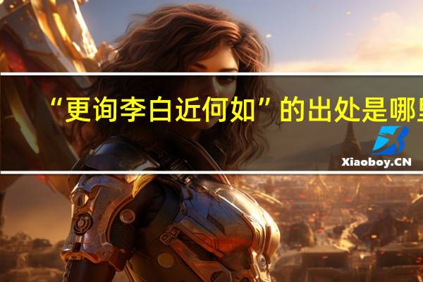 “更询李白近何如”的出处是哪里