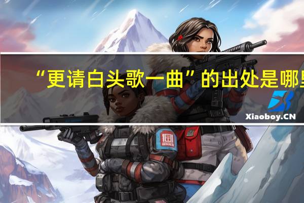 “更请白头歌一曲”的出处是哪里