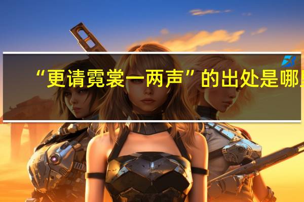 “更请霓裳一两声”的出处是哪里