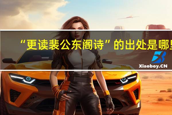 “更读裴公东阁诗”的出处是哪里