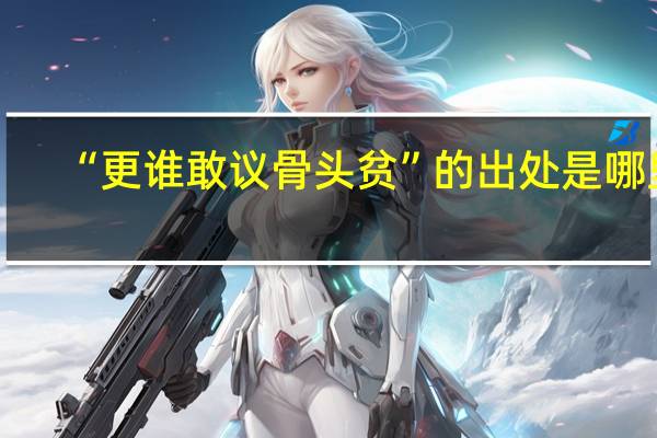 “更谁敢议骨头贫”的出处是哪里
