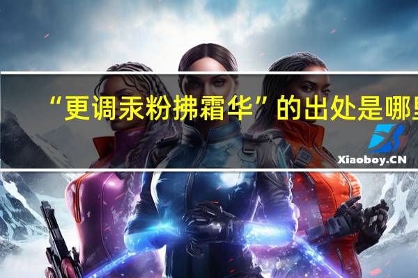 “更调汞粉拂霜华”的出处是哪里