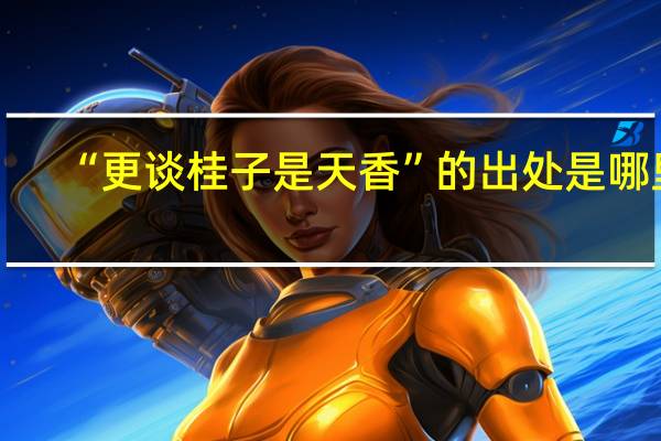 “更谈桂子是天香”的出处是哪里