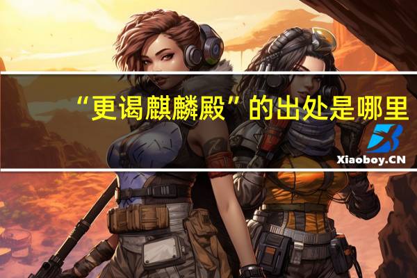 “更谒麒麟殿”的出处是哪里