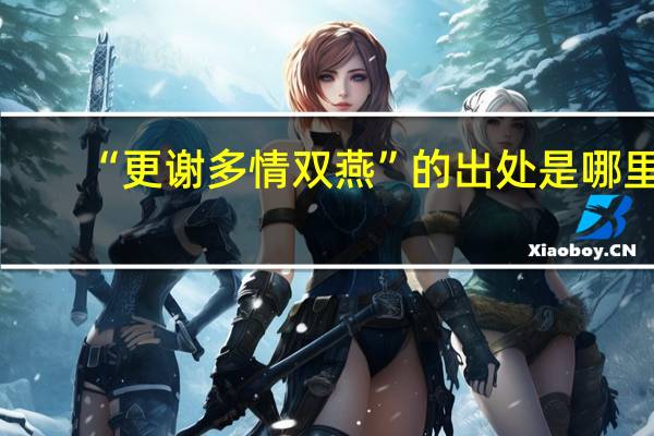“更谢多情双燕”的出处是哪里
