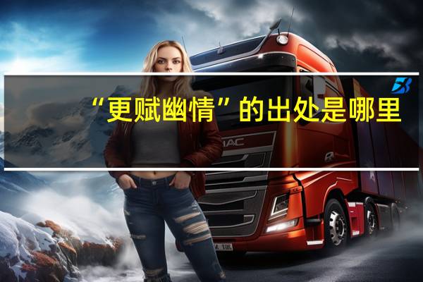“更赋幽情”的出处是哪里