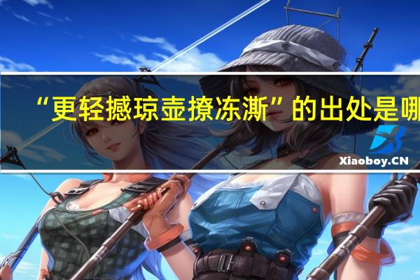 “更轻撼琼壶撩冻澌”的出处是哪里