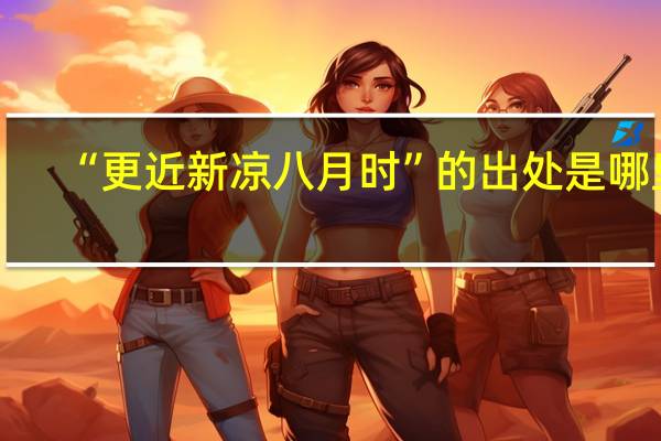 “更近新凉八月时”的出处是哪里