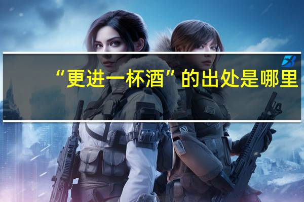 “更进一杯酒”的出处是哪里
