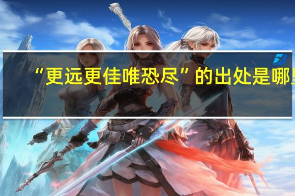 “更远更佳唯恐尽”的出处是哪里
