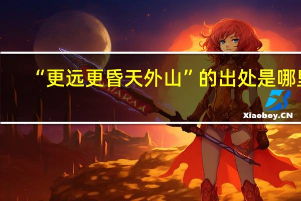 “更远更昏天外山”的出处是哪里