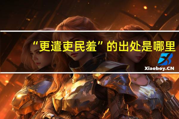 “更遣吏民羞”的出处是哪里