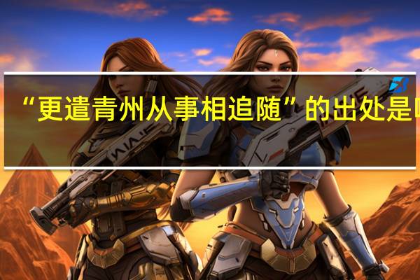 “更遣青州从事相追随”的出处是哪里