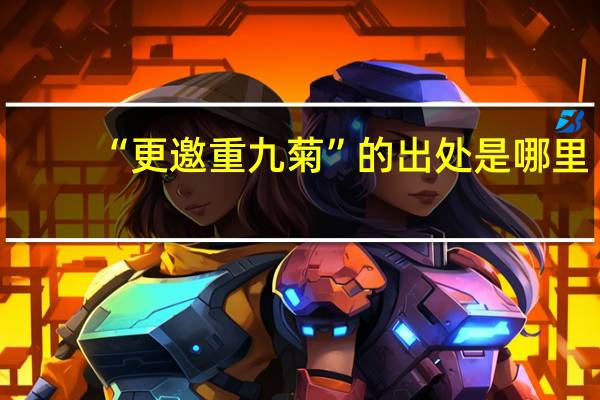 “更邀重九菊”的出处是哪里