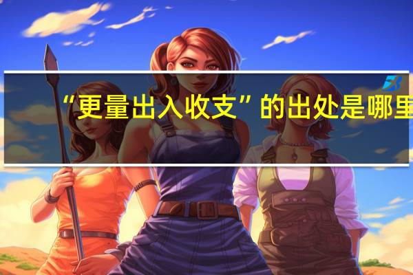 “更量出入收支”的出处是哪里