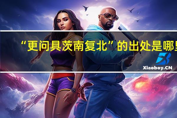 “更问具茨南复北”的出处是哪里