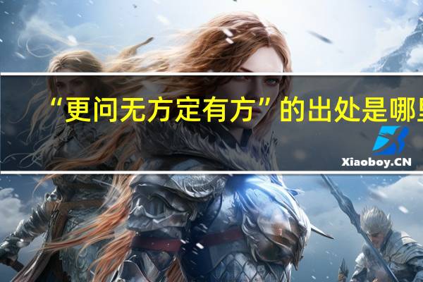 “更问无方定有方”的出处是哪里