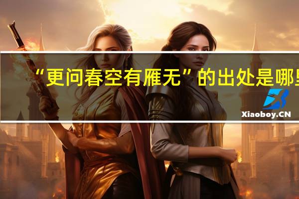“更问春空有雁无”的出处是哪里