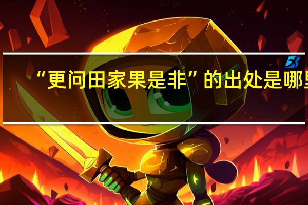“更问田家果是非”的出处是哪里