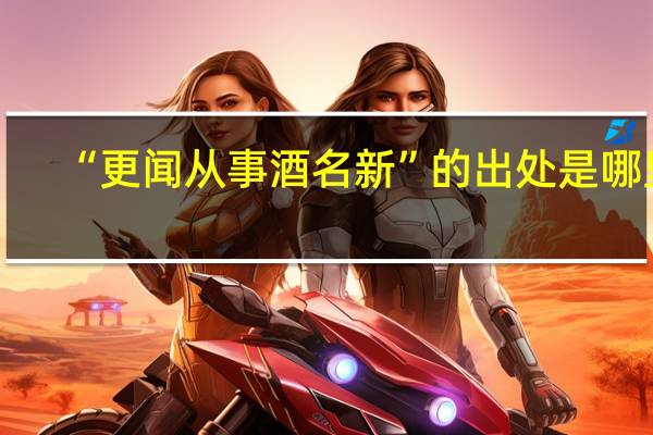 “更闻从事酒名新”的出处是哪里