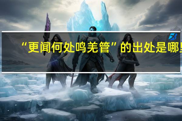 “更闻何处鸣羌管”的出处是哪里