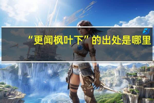 “更闻枫叶下”的出处是哪里