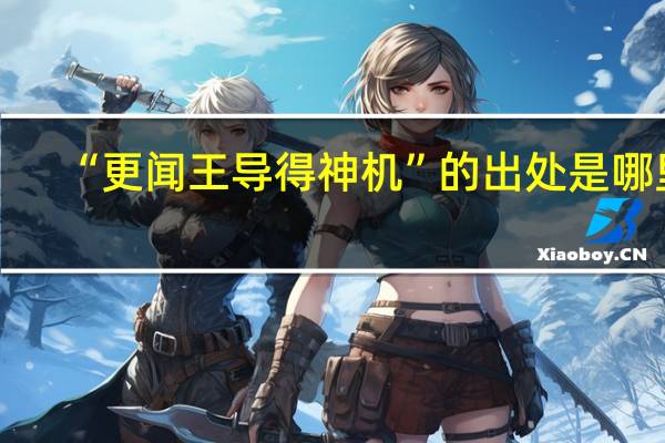 “更闻王导得神机”的出处是哪里