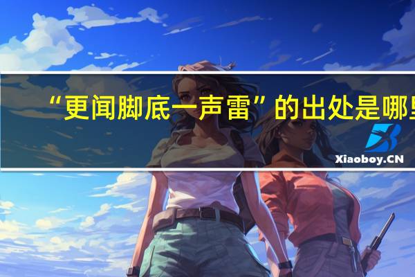 “更闻脚底一声雷”的出处是哪里