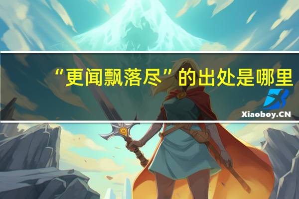 “更闻飘落尽”的出处是哪里