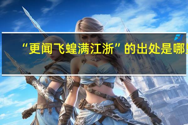 “更闻飞蝗满江浙”的出处是哪里