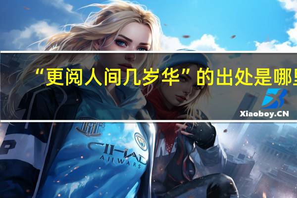 “更阅人间几岁华”的出处是哪里