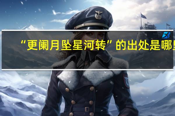 “更阑月坠星河转”的出处是哪里