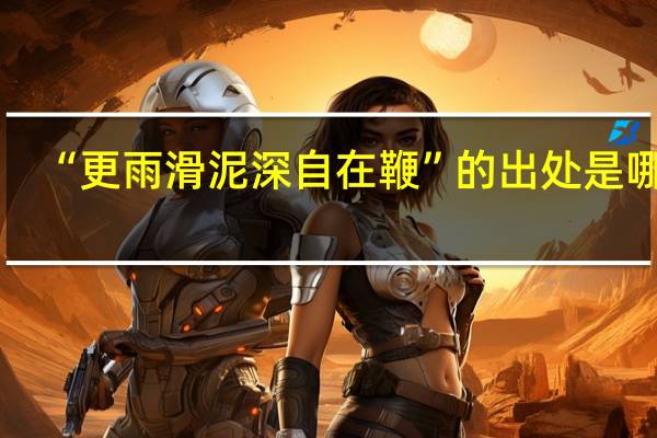 “更雨滑泥深自在鞭”的出处是哪里