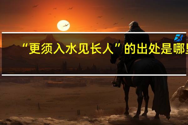 “更须入水见长人”的出处是哪里