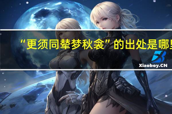 “更须同辇梦秋衾”的出处是哪里