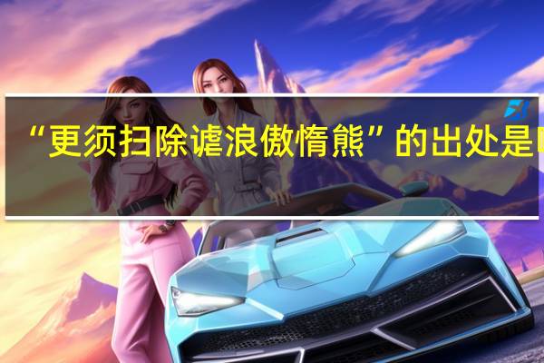 “更须扫除谑浪傲惰熊”的出处是哪里