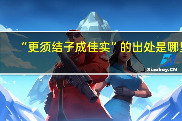 “更须结子成佳实”的出处是哪里