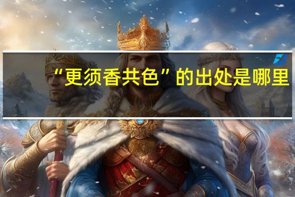 “更须香共色”的出处是哪里