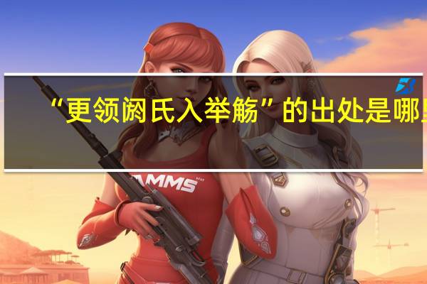 “更领阏氏入举觞”的出处是哪里