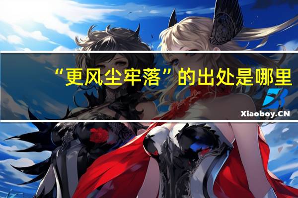 “更风尘牢落”的出处是哪里