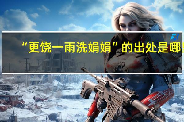 “更饶一雨洗娟娟”的出处是哪里