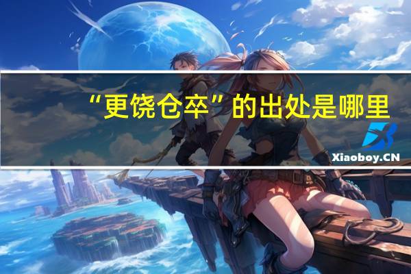 “更饶仓卒”的出处是哪里