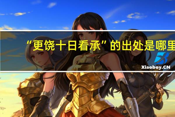 “更饶十日看承”的出处是哪里