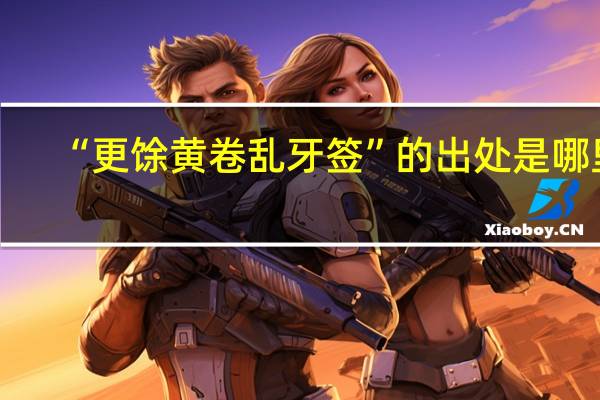 “更馀黄卷乱牙签”的出处是哪里