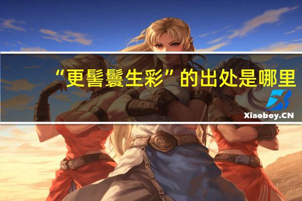 “更髻鬟生彩”的出处是哪里