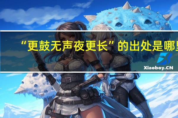 “更鼓无声夜更长”的出处是哪里