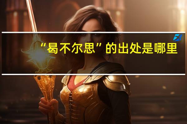 “曷不尔思”的出处是哪里